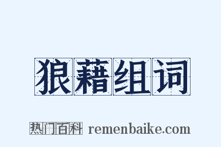 狼藉组词是什么意思的图片